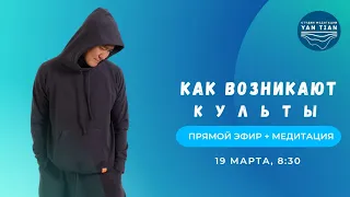 Как возникают культы | Прямой эфир + медитация | Ян Тиан