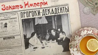 Пророки-декаденты