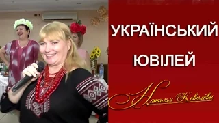 Юбилей в украинском стиле. Ведущая, тамада Наталья Ковалёва. г.Николаев