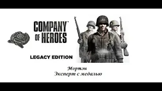 Company of Heroes. Мортэн. Эксперт и доп. и медаль
