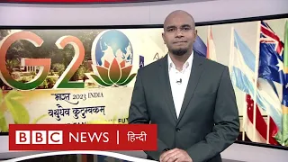 G-20: India के लिए बड़ा मौक़ा, लेकिन क्या हैं चुनौतियां? BBC Duniya with Vidit Mehra(BBC Hindi)