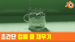 [블렌더]초간단 컵에 물 채우기