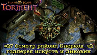 Planescape: Torment - #27 Осмотр Района Клерков, часть 2