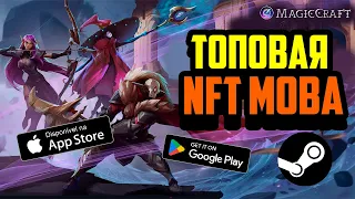 MagicCraft | Топовая NFT MOBA | Запуск через Steam | Play to Earn | Крипто Игра на Андроид и Ios