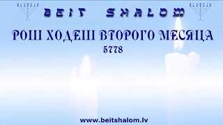 РОШ ХОДЕШ ВТОРОГО МЕСЯЦА 5778. "ЖИВУЩИЕ ПО ДУХУ". А.Огиенко (16.04.2018)