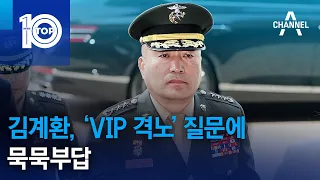 김계환, ‘VIP 격노’ 질문에 묵묵부답 | 뉴스TOP 10