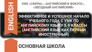 ЭФФЕКТИВНОЕ И УСПЕШНОЕ НАЧАЛО УЧЕБНОГО ГОДА С УМК ПО АНГЛИЙСКОМУ ЯЗЫКУ 5-9 КЛАССЫ