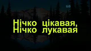 НІЧКО ЦІКАВАЯ, НІЧКО ЛУКАВАЯ