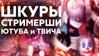 ШКУРЫ СТРИМЕРШИ ЮТУБА и ТВИЧА