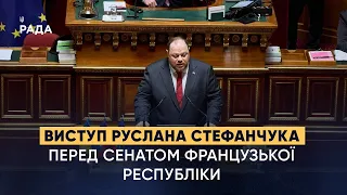 Виступ Голови Верховної Ради України Руслана Стефанчука перед Сенатом Французької Республіки