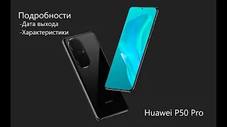 Характеристики. Huawei P50 Pro. Новости.  Дата выхода.  Цена.