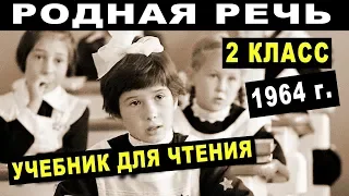 РОДНАЯ РЕЧЬ - Учебник для Чтения 2 Класса 1964 г