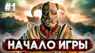 НАЧАЛО КОНЦА ► SKYRIM #1