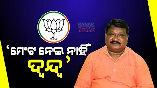 🔴 LIVE: ଅଶାୟୀଙ୍କ ତାଲିକା ନେଇ ଦିଲ୍ଲୀରେ ମନମୋହନ || Manmohan Samal || BJP || Kanak News Digital