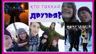 Что такое дружба? | Что значит настоящий друг? || Nata1