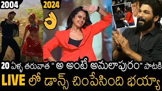 బన్నీ Reaction 🔥👌| Abhinaya shree Mass Dance On Aa Ante Amalapuram  Song After 20 Years | Allu Arjun