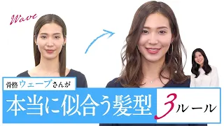 骨格ウェーブさん必見！簡単 華やかヘアアレンジ3つのルール【ショート/ミディアム/ロング/ハーフアップ】