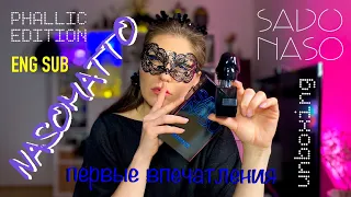 NASOMATTO SADONASO PHALLIC EDITION | UNBOXING | FIRST IMPRESSION | РАСПАКОВКА | ПЕРВЫЕ ВПЕЧАТЛЕНИЯ