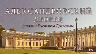 Александровский дворец. Детали с Русланом Досаевым. 12+