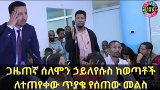Ethiopia - ጋዜጠኛ ሰለሞን ኃይለየሱስ ከወጣቶች ለተጠየቀው ጥያቄ የሰጠው መልስ