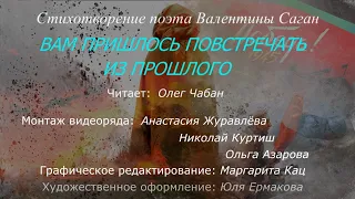 Олег Чабан - Вам пришлось повстречать из прошлого (стихи Валентины Саган)