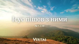 18 вересня, понеділок  ХХIV тижня Звичайного періоду ЄВАНГЕЛІЄ Лк 7, 1-10