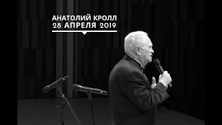 Анатолий Кролл | "Международный день джаза" | 28 апреля 2019