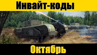 БОНУС КОД    ИНВАЙТ КОД    ГОЛДА    WORLD OF TANKS1