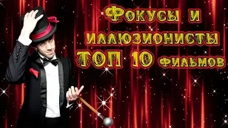 Фокусы и иллюзионисты ТОП 10 фильмов