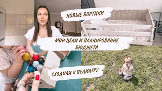 МОИ ЦЕЛИ И ПЛАНИРОВАНИЕ БЮДЖЕТА😳НОВЫЕ БОРТИКИ И ИГРУШКИ😍СХОДИЛИ К ПЕДИАТРУ🤪ДОМАШНИЙ ВЛОГ