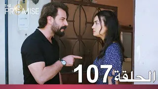 الوعد الحلقة 107