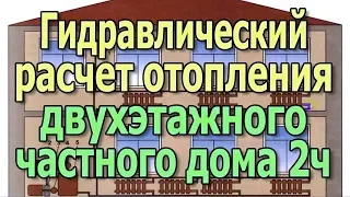 Как выбрать циркуляционный насос для отопления частного дома 2ч Диаметр труб Гидравлический расчет