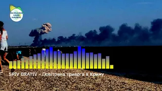 SPIV BRATIV - Повітряна тривога в Криму (Ukraine HUB Musiс)