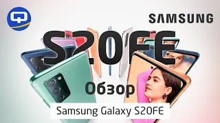 Samsung Galaxy S20 FE  - ФЛАГМАН С СЮРПРИЗОМ  / QUKE.RU /