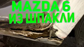 Mazda 6 ремонт без сварки,покраска ,полировка