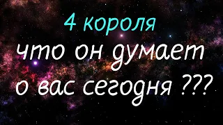 ♛ 4 КОРОЛЯ♛ЧТО ОН ДУМАЕТ О ВАС СЕГОДНЯ?💘/Таро онлайн/Расклад таро/Гадание онлайн