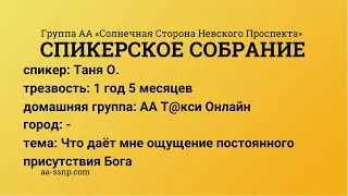 Что даёт мне ощущение постоянного присутствия Бога, Таня, «АА Т@кси Онлайн», трезвая 1 год 5 месяцев