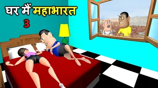 MY JOKE OF - Ghar Ki Mahabharat 3 (घर की महाभारत ) | Kala Kaddu Comedy Video