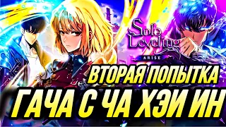 ВТОРАЯ ПОПЫТКА ДОСТАТЬ ЧА ХАЭ ИН | ПОДНЯТИЕ УРОВНЯ В ОДИНОЧКУ SOLO LEVELING ARISE