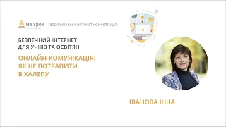 Інна Іванова. Онлайн-комунікація: як не потрапити в халепу