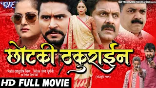 Chotaki Thakurain | छोटकी ठकुराईन | Yash Mishra, Rani Chattarjee, Anjana Singh | Superhit Movie 2020