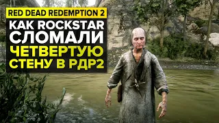 КАК СЛОМАЛИ 4 СТЕНУ В RED DEAD REDEMPTION 2