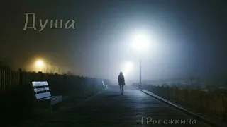 Н.Рогожкина " Душа"