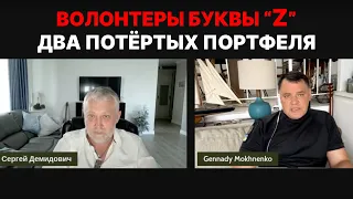 ДВА ПОРТФЕЛЯ: Волонтеры с буквой Z