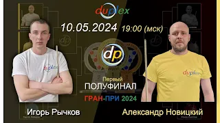 Первый полуфинал | ГРАН-ПРИ 2024 | Дуплекс | Бильярд