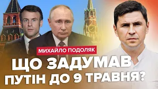 ❗ПОДОЛЯК: Кремль набирає ОБЕРТИ! Тривожний План Путіна по фронту / Війська Макрона ГОТОВІ в бій