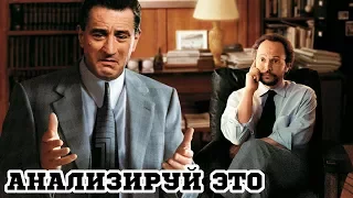 Анализируй это (1999) «Analyze This» - Трейлер (Trailer)