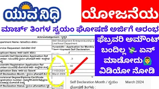 Yuvanidhi March Month Self Declaration |  ಯುವನಿಧಿ ಮಾರ್ಚ್‌ ತಿಂಗಳ ಸ್ವಯಂ ಘೋಷಣೆ ಅರ್ಜಿಗೆ ಆರಂಭ