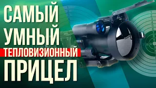 Самый "умный" тепловизионный прицел IWT МК2