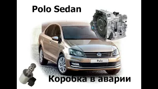 Акпп в аварии, Volksvagen Polo Sedan, Jetta, Skoda Rapid, Octavia